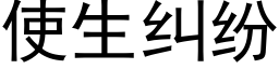 使生糾紛 (黑體矢量字庫)