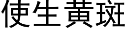 使生黄斑 (黑体矢量字库)