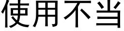 使用不当 (黑体矢量字库)