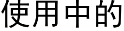 使用中的 (黑体矢量字库)