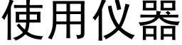 使用仪器 (黑体矢量字库)