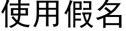 使用假名 (黑体矢量字库)