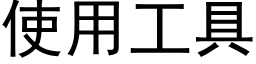 使用工具 (黑体矢量字库)