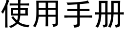 使用手册 (黑体矢量字库)