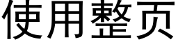 使用整页 (黑体矢量字库)