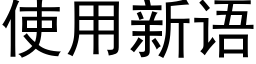 使用新语 (黑体矢量字库)