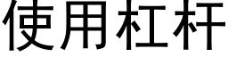 使用杠杆 (黑体矢量字库)