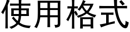 使用格式 (黑体矢量字库)