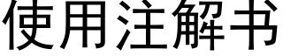 使用注解书 (黑体矢量字库)