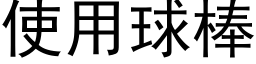 使用球棒 (黑体矢量字库)