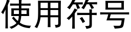 使用符号 (黑体矢量字库)