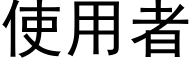 使用者 (黑体矢量字库)