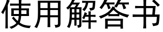 使用解答书 (黑体矢量字库)