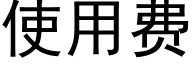 使用费 (黑体矢量字库)