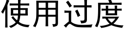 使用过度 (黑体矢量字库)