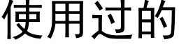 使用过的 (黑体矢量字库)