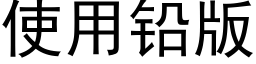 使用铅版 (黑体矢量字库)