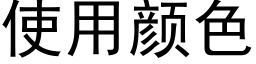 使用颜色 (黑体矢量字库)