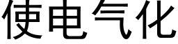 使电气化 (黑体矢量字库)