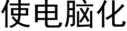 使電腦化 (黑體矢量字庫)