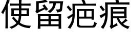 使留疤痕 (黑体矢量字库)