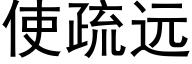 使疏远 (黑体矢量字库)