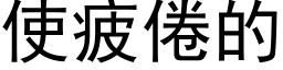 使疲倦的 (黑体矢量字库)