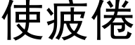 使疲倦 (黑体矢量字库)