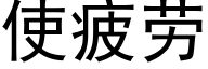 使疲劳 (黑体矢量字库)