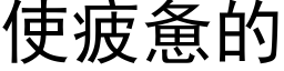 使疲惫的 (黑体矢量字库)