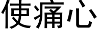 使痛心 (黑体矢量字库)