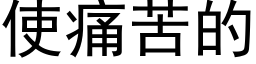 使痛苦的 (黑体矢量字库)