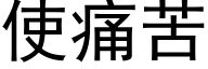 使痛苦 (黑体矢量字库)