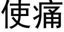 使痛 (黑体矢量字库)