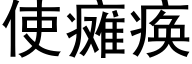 使瘫痪 (黑体矢量字库)