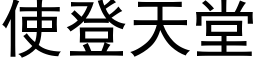 使登天堂 (黑体矢量字库)