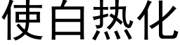 使白热化 (黑体矢量字库)