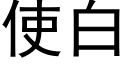 使白 (黑体矢量字库)