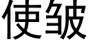 使皱 (黑体矢量字库)