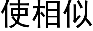 使相似 (黑体矢量字库)