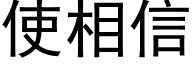 使相信 (黑体矢量字库)