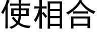 使相合 (黑体矢量字库)