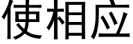 使相應 (黑體矢量字庫)