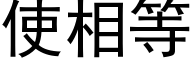 使相等 (黑体矢量字库)