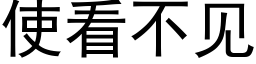 使看不见 (黑体矢量字库)