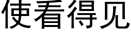 使看得见 (黑体矢量字库)