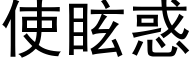 使眩惑 (黑體矢量字庫)