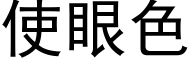 使眼色 (黑體矢量字庫)