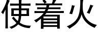 使着火 (黑体矢量字库)