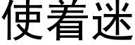 使着迷 (黑体矢量字库)